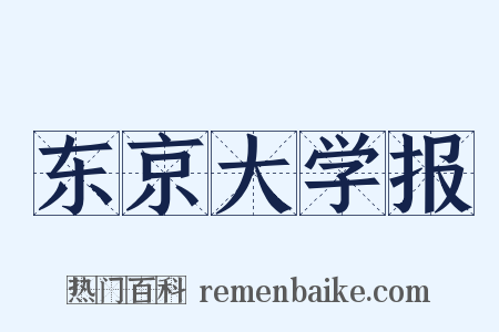 东京大学报是什么意思的图片